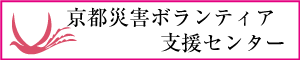 京都災害ボランティア支援センター