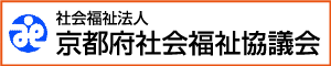 京都府社会福祉協議会