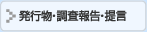  調査報告提言