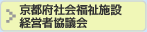 京都府社会福祉施設 経営者協議会