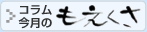 コラム「今月のもえくさ」