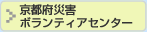 京都府災害 ボランティアセンター