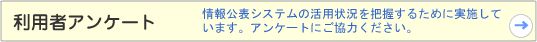 アンケート
