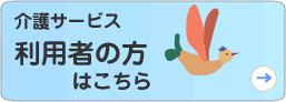 利用者の方へ