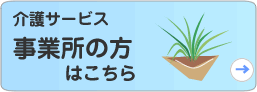 事業所の方へ