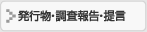  調査報告提言