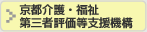 京都介護・福祉 第三者評価等支援機構