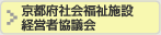 京都府社会福祉施設 経営者協議会