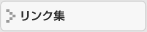 福祉 リンク集