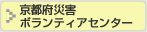 京都府災害 ボランティアセンター