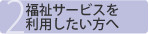 福祉サービスを利用したい方へ