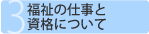 福祉の仕事と資格について