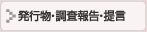  調査報告提言