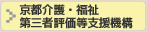 京都介護・福祉 第三者評価等支援機構