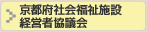 京都府社会福祉施設 経営者協議会