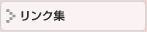 福祉 リンク集