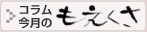 コラム「今月のもえくさ」