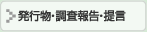  調査報告提言