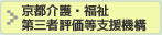 京都介護・福祉 第三者評価等支援機構