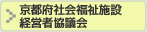 京都府社会福祉施設 経営者協議会