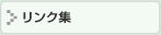 福祉 リンク集