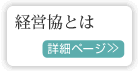 経営協とは