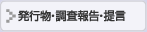 調査報告提言