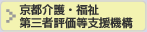 京都介護・福祉 第三者評価等支援機構