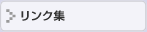 福祉 リンク集