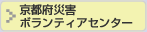 京都府災害 ボランティアセンター