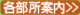 各部所案内