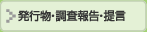  調査報告提言