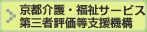 京都介護・福祉 第三者評価等支援機構