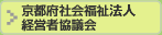 京都府社会福祉施設 経営者協議会