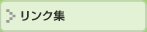 福祉 リンク集