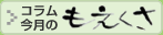 コラム「今月のもえくさ」
