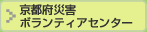 京都府災害 ボランティアセンター