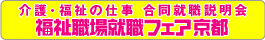 福祉職場就職フェア京都2012
