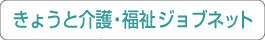 きょうと介護・福祉ジョブネット