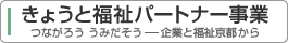 きょうと福祉パートナー事業