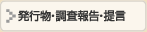  調査報告提言