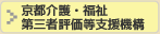 京都介護・福祉 第三者評価等支援機構