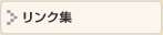 福祉 リンク集