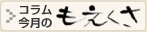 コラム「今月のもえくさ」