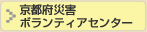 京都府災害 ボランティアセンター