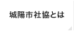 城陽市社協とは