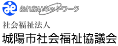 社会福祉法人 城陽市社会福祉協議会