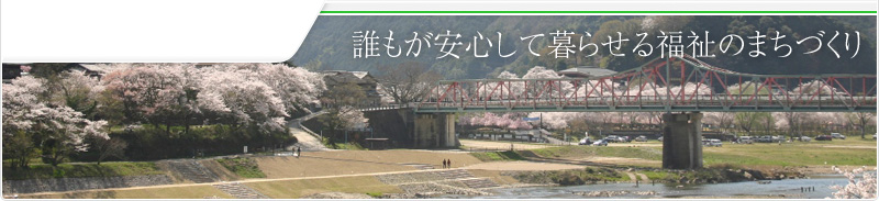 誰もが安心して暮らせる福祉のまちづくり