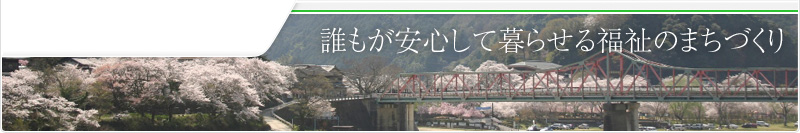 誰もが安心して暮らせる福祉のまちづくり