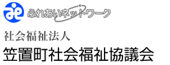 社会福祉法人 笠置町社会福祉協議会